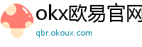 okx欧易官网